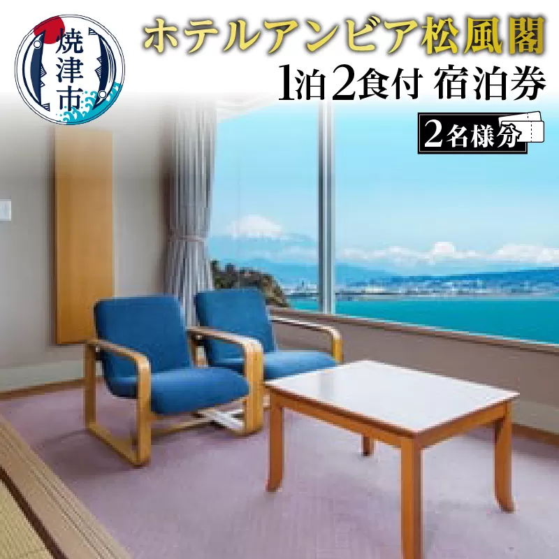 b200-032　焼津 松風閣 焼津温泉 1泊2食 ペア 宿泊券