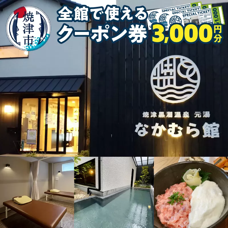 a10-880　焼津温泉 元湯なかむら館 全館で使える クーポン券