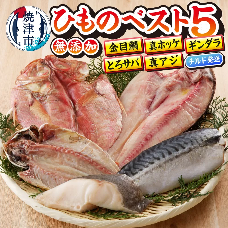 a10-893　【チルドでお届け】ひもの人気BEST5セット