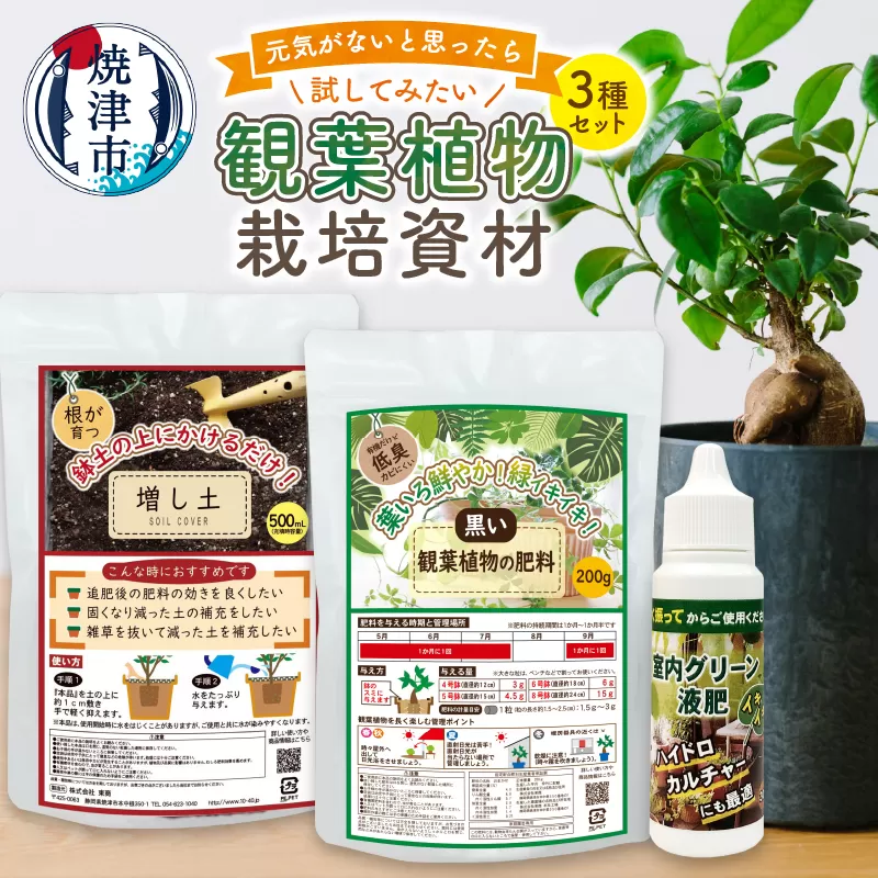 a12-170　観葉植物栽培資材セット 肥料 液肥 園芸