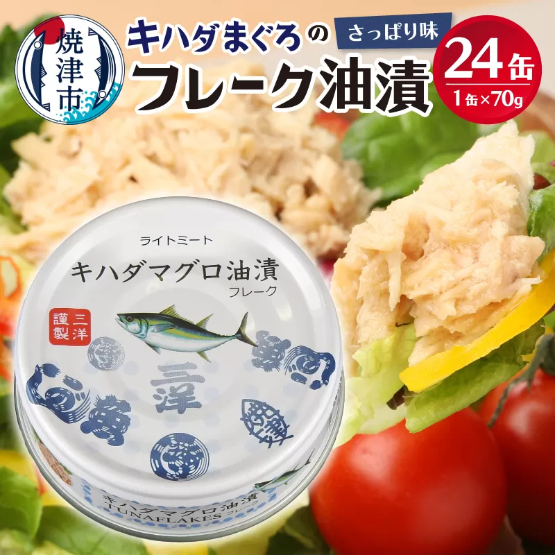 a12-190　キハダまぐろ ツナ缶 24缶セット