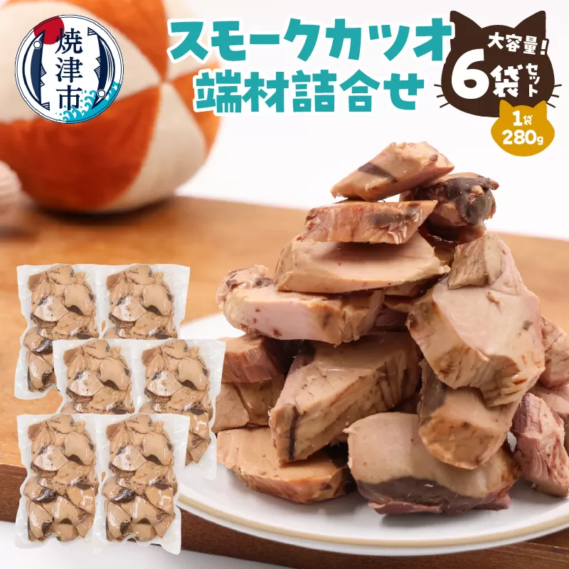 a17-096　スモークカツオ端材詰合せ　6点セット