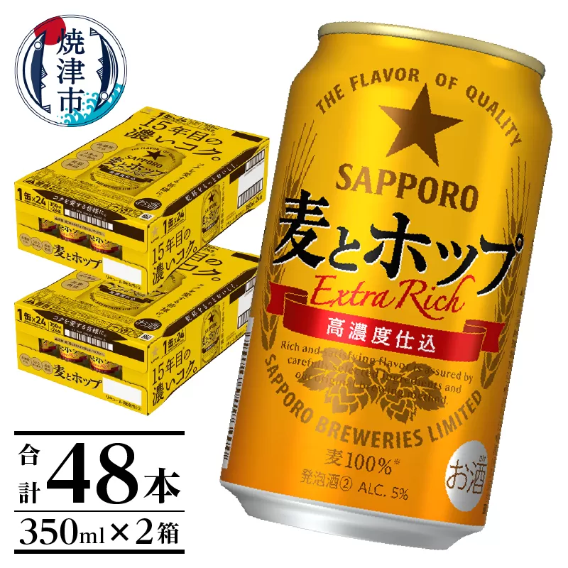 a26-017　麦とホップ350ml×2箱【焼津サッポロビール】