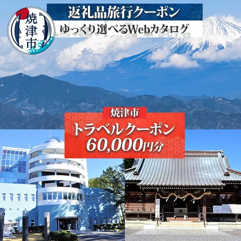 b200-038 後から選べる旅行クーポン(60,000円分)