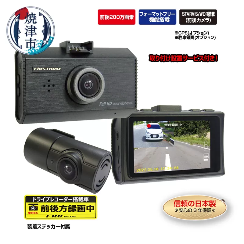 b110-002　ドライブレコーダー 200万画素 前後 2カメラ FC-DR232WW 取付工賃込み