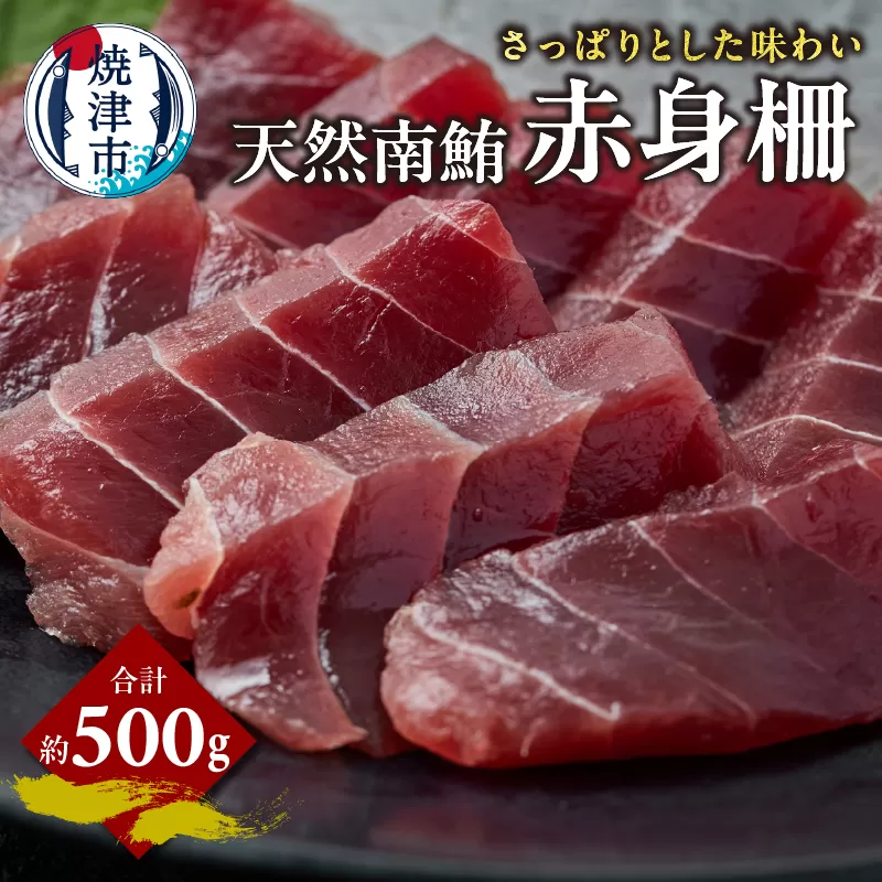 a14-099　天然 南まぐろ 赤身柵 約500g