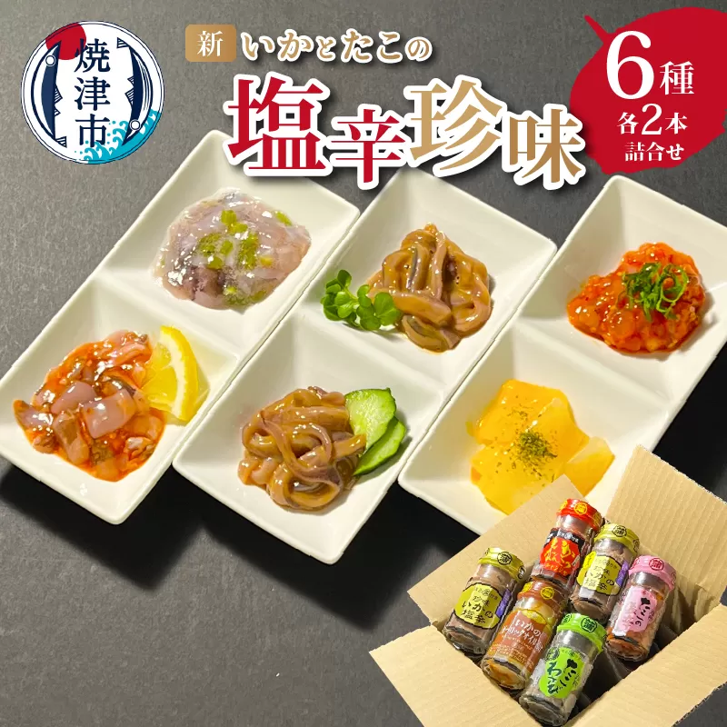 a12-188　新・いかとたこの 塩辛 珍味 6種各2本 詰合せ