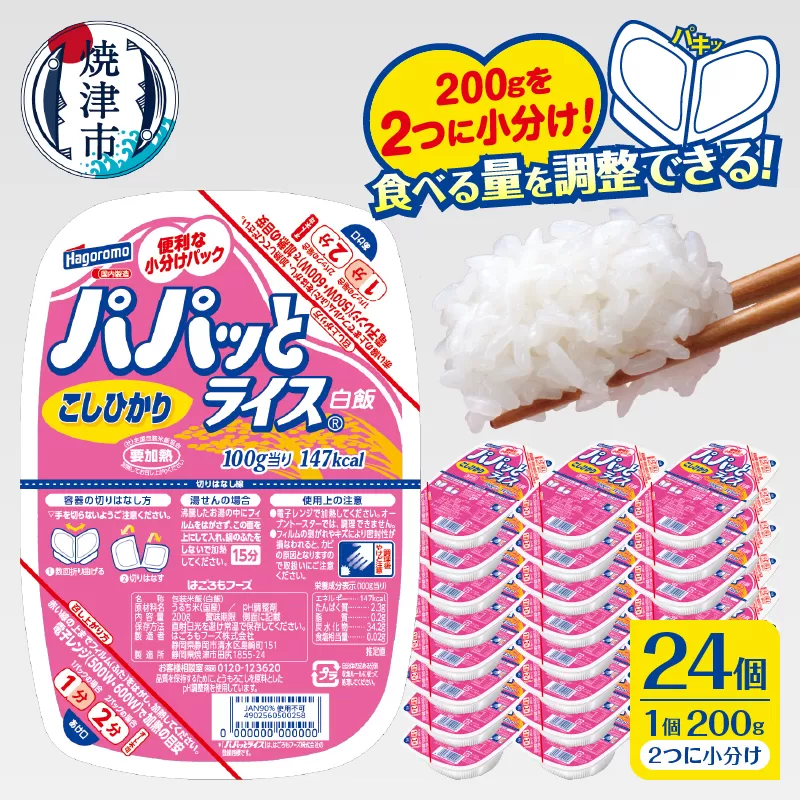 a19-047　パパッとライス こしひかり1ケース(200g×24入り)