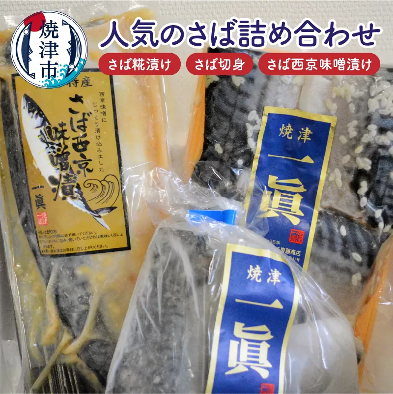 a15-508　さば糀漬けセット