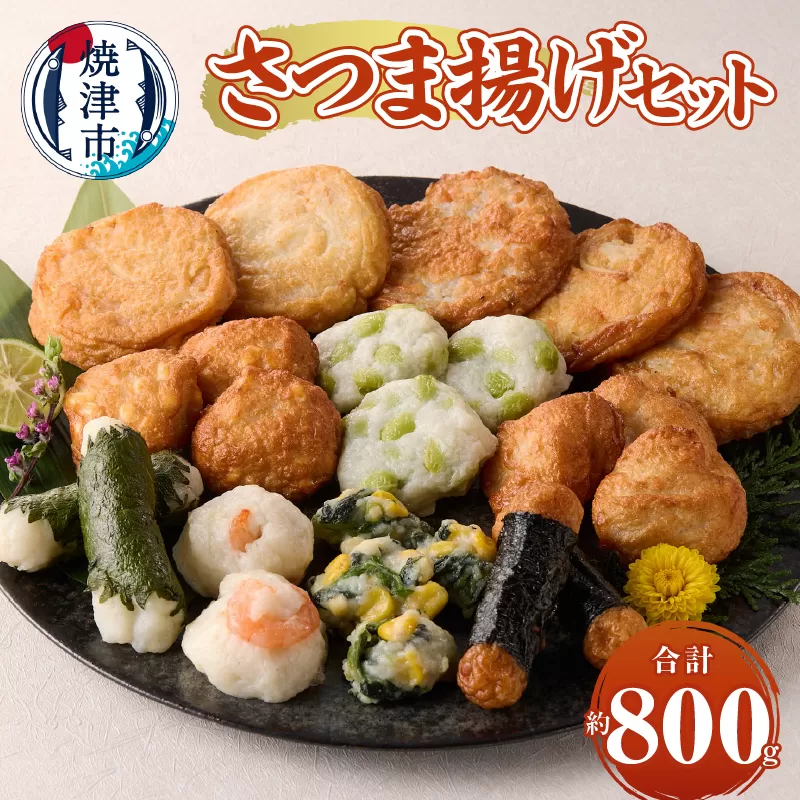 a10-1106　さつま揚げセット