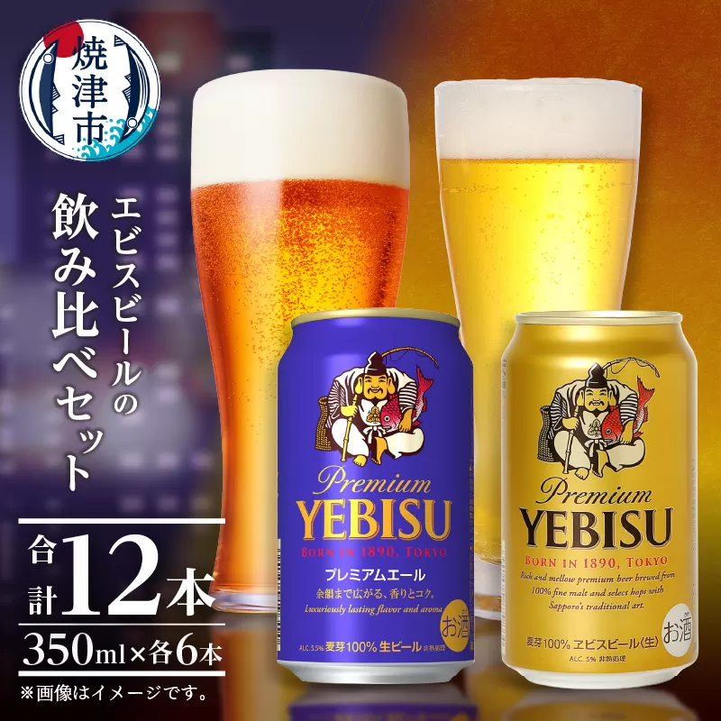 a10-1257　エビス・エビスプレミアムエール 飲み比べ 350ml×各6本 合計12本