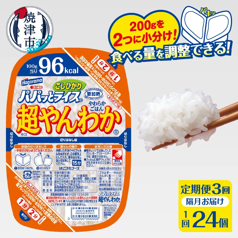 a60-042　【定期便3回】パパッとライス 超やんわか ごはん こしひかり 2ヶ月に1回お届け