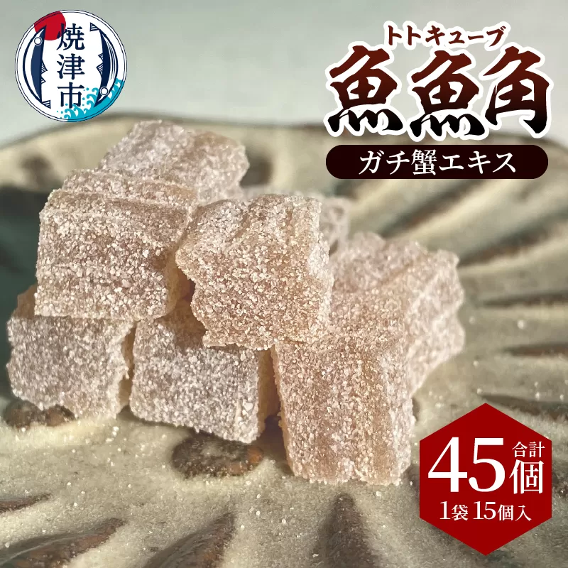 魚魚角(トトキューブ)ガチ蟹エキス15個入り3袋 釣り ワーム