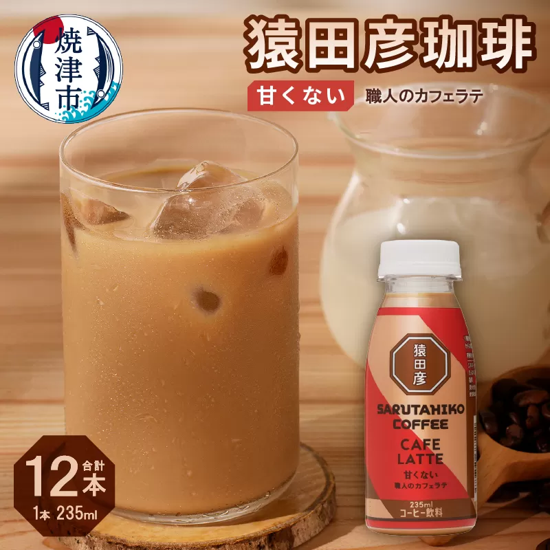 a11-105　猿田彦珈琲 職人のカフェラテ（甘くない）