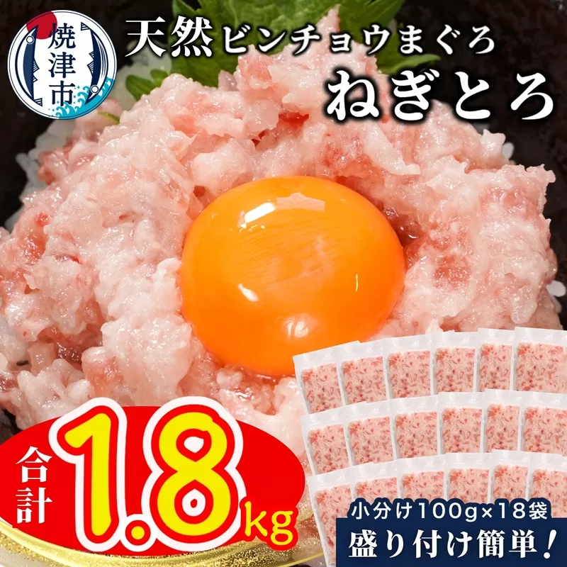 a12-256　天然ビンチョウ鮪 ねぎとろ（約100g×18袋）