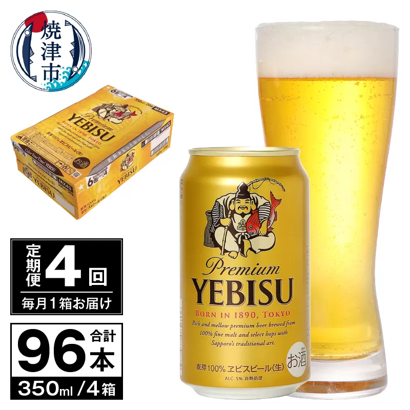 T0073-1804　【定期便 4回】ビール エビス サッポロ 350ml