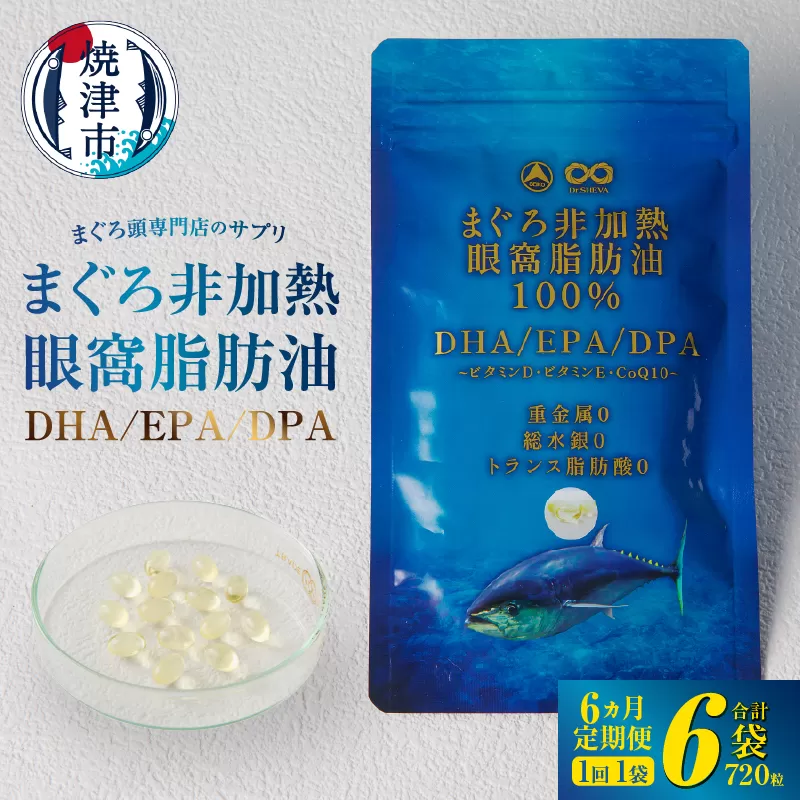 a60-039　【定期便6回】まぐろ非加熱眼窩脂肪油DHA EPAサプリメント：120粒／1袋×6か月