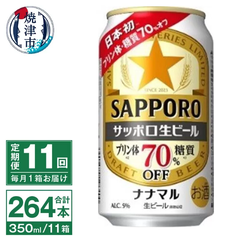 T0079-1711　【定期便11回】サッポロ 生ビール ナナマル 350ml×24本