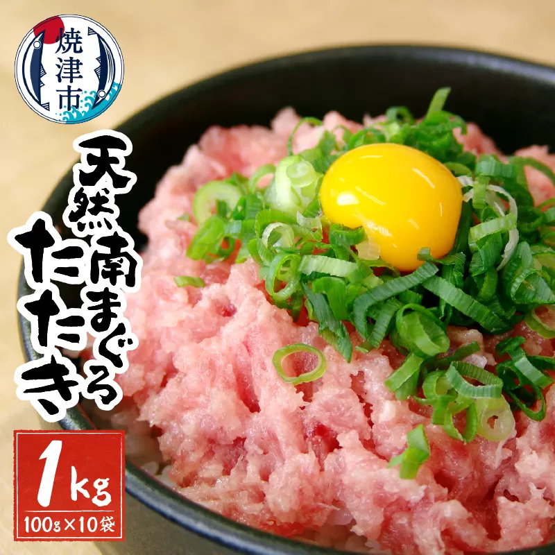 a20-283 天然 南 鮪 マグロ まぐろ 100％ たたき 10食 セット