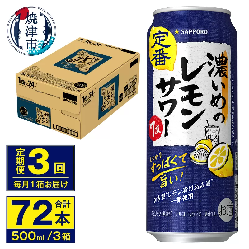 T0076-1603　【定期便 3回】濃いめのレモンサワー 500ml