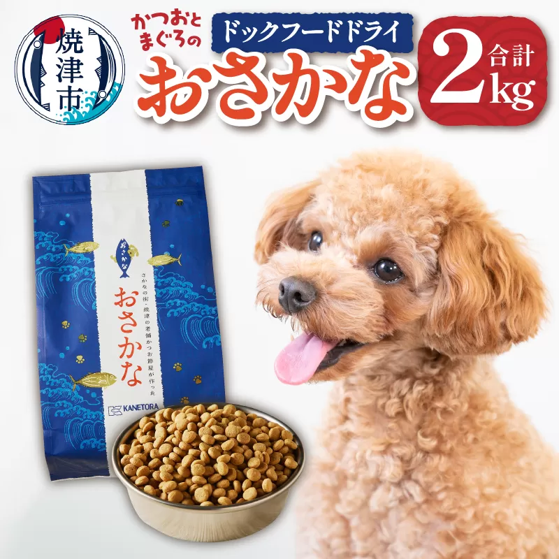 a20-282　ペットフード ドライ おさかな 犬 1kg×2袋