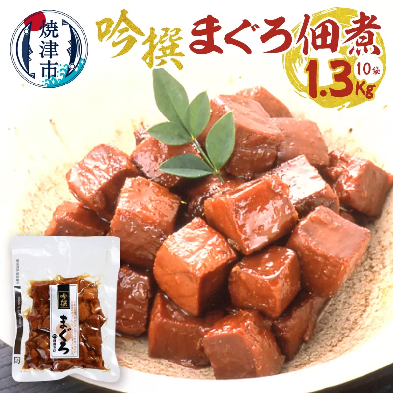 a28-025　焼津老舗鰹節メーカー 柳屋本店 吟撰 まぐろ佃煮 130g ×10個