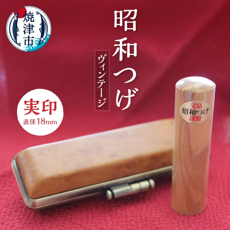 b150-010　昭和つげ(ヴィンテージ)実印18