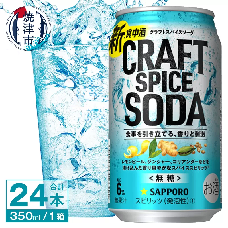 a13-099　サッポロ クラフトスパイスソーダ 350ml×24本