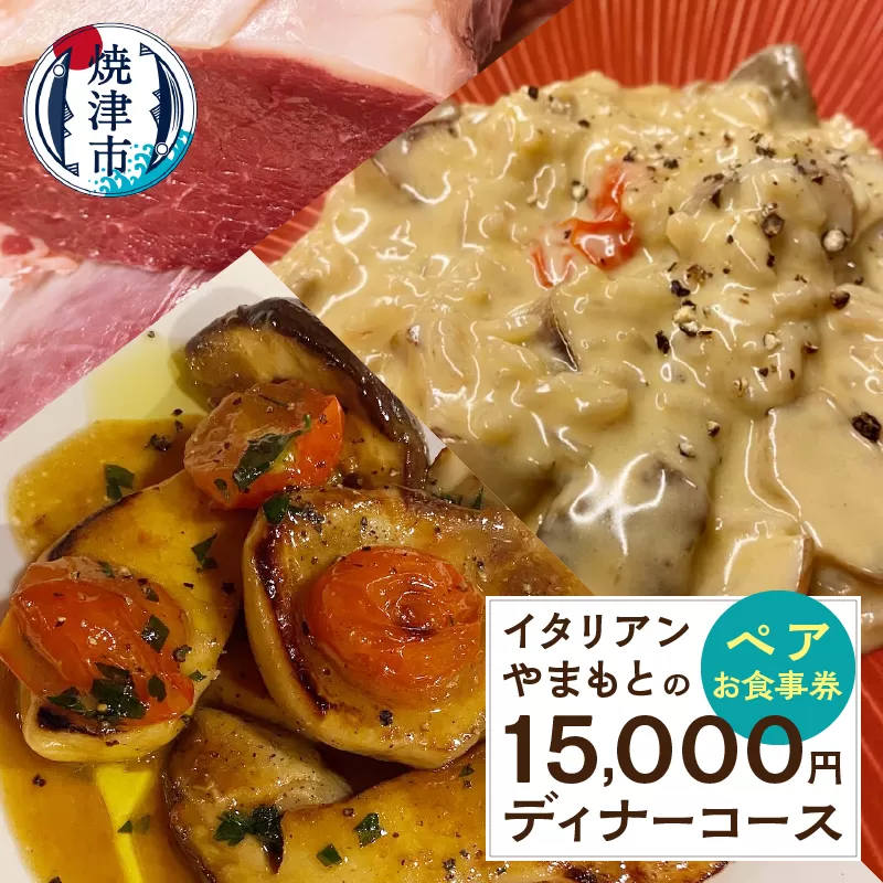 b100-067　15,000円 ディナーコース ペア お食事券 イタリアン