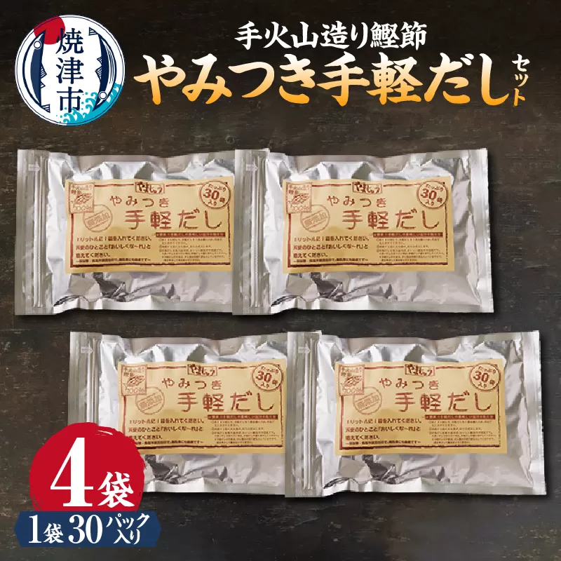 a16-152　手火山造り鰹節 手軽セット