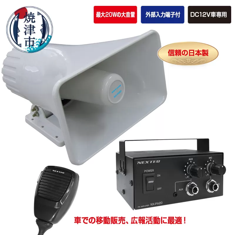 a45-009　NX-PA20 車載用拡声器 最大20W