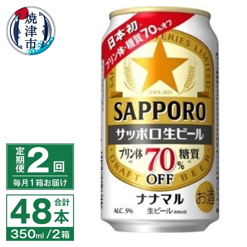 T0079-1702　【定期便2回】サッポロ 生ビール ナナマル 350ml×24本