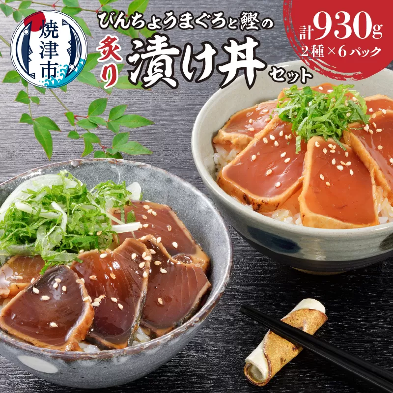 a10-1004　静岡県産 まぐろ と かつお の炙り漬け丼930g 12P