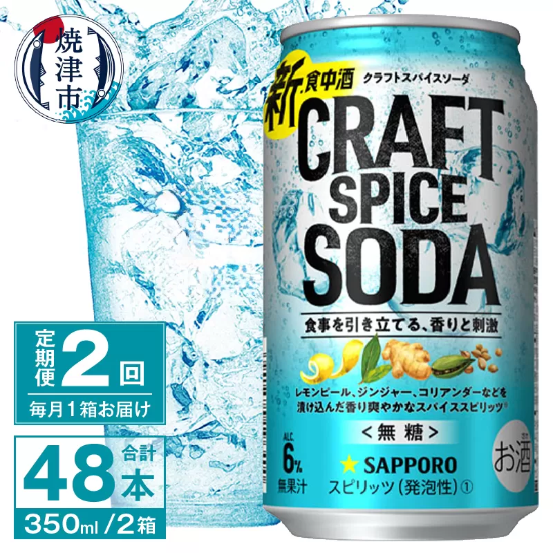 T0077-1302　【定期便2回】サッポロ クラフトスパイスソーダ 350ml×24本