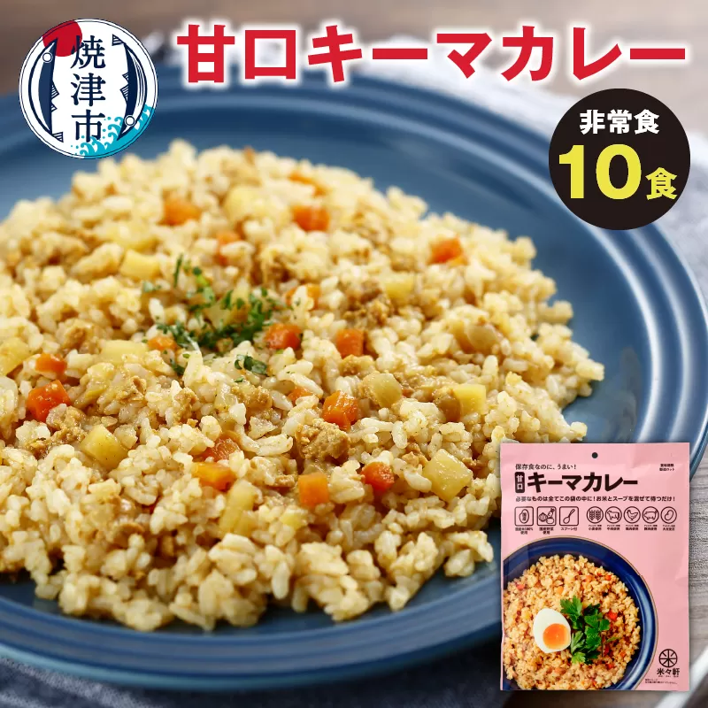 a20-401　非常食 甘口キーマカレー 10食 防災 備蓄 アウトドア