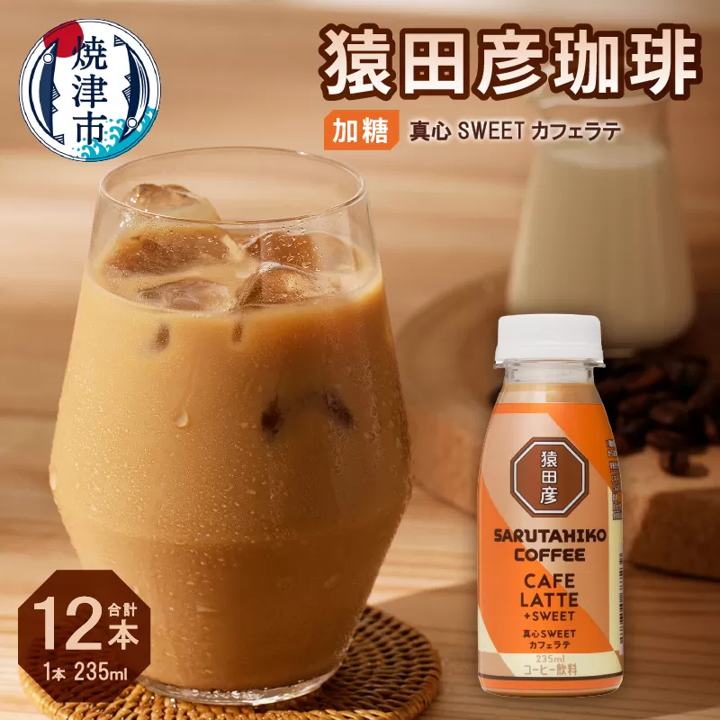 a11-106　猿田彦珈琲 真心SWEETカフェラテ（加糖）