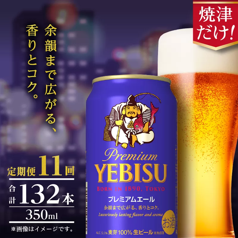 T0107-1011　【定期便】エビス プレミアムエール 350ml×12本　11回