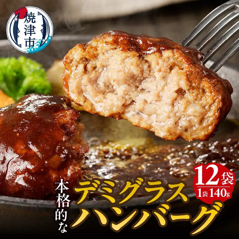 a10-966　デミグラスハンバーグ 140g×12袋