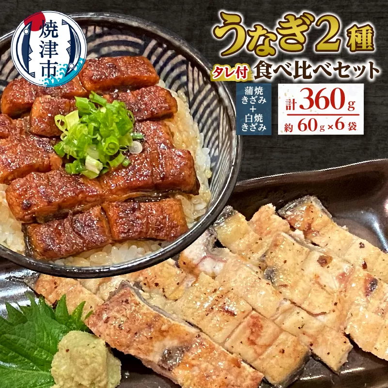a14-056　鰻 蒲焼 きざみ と 白焼 きざみ 6袋　小分け