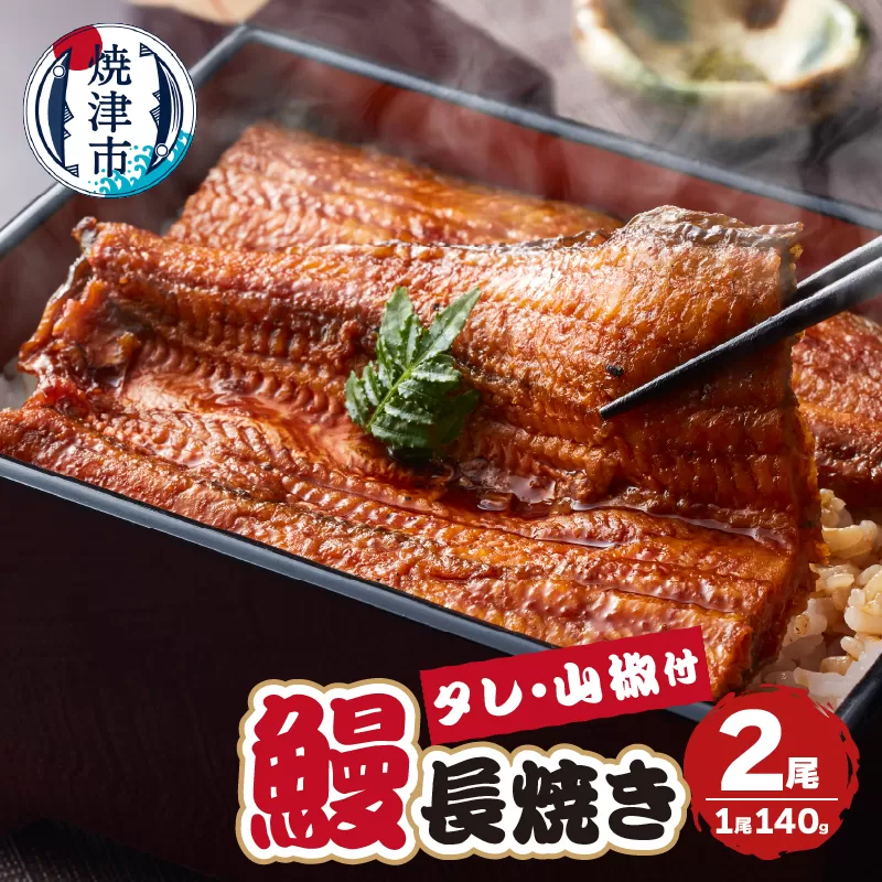 a17-099　【無添加】静岡県産 うなぎ 長焼き 140g 2尾