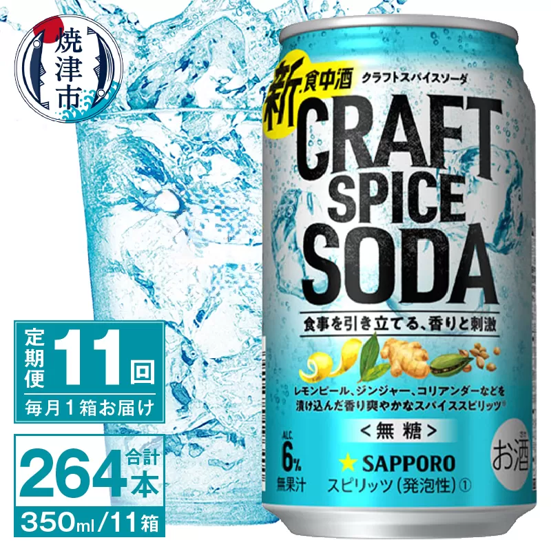 T0077-1311　【定期便11回】サッポロ クラフトスパイスソーダ 350ml×24本