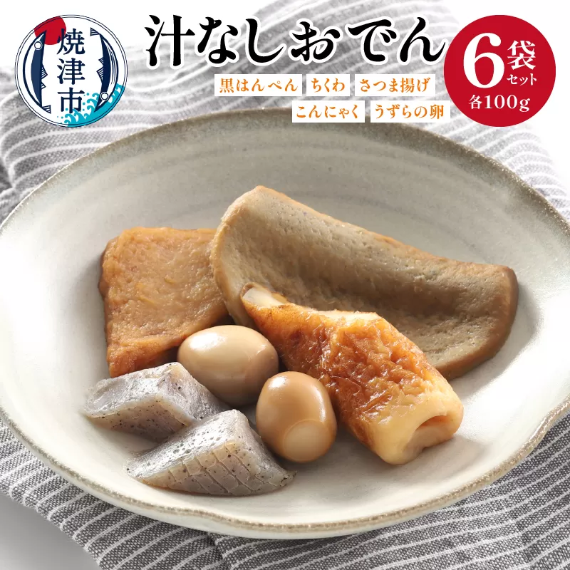 a11-109　汁なしおでん 6袋セット