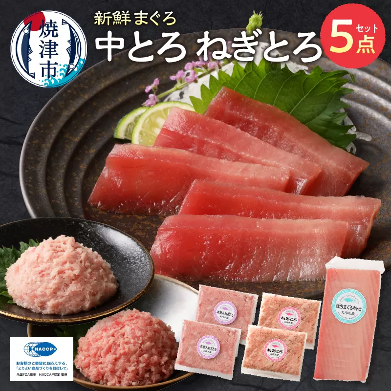 a11-042　まぐろ 中トロ ねぎとろ 焼津 マグロ 詰合せ セット S3