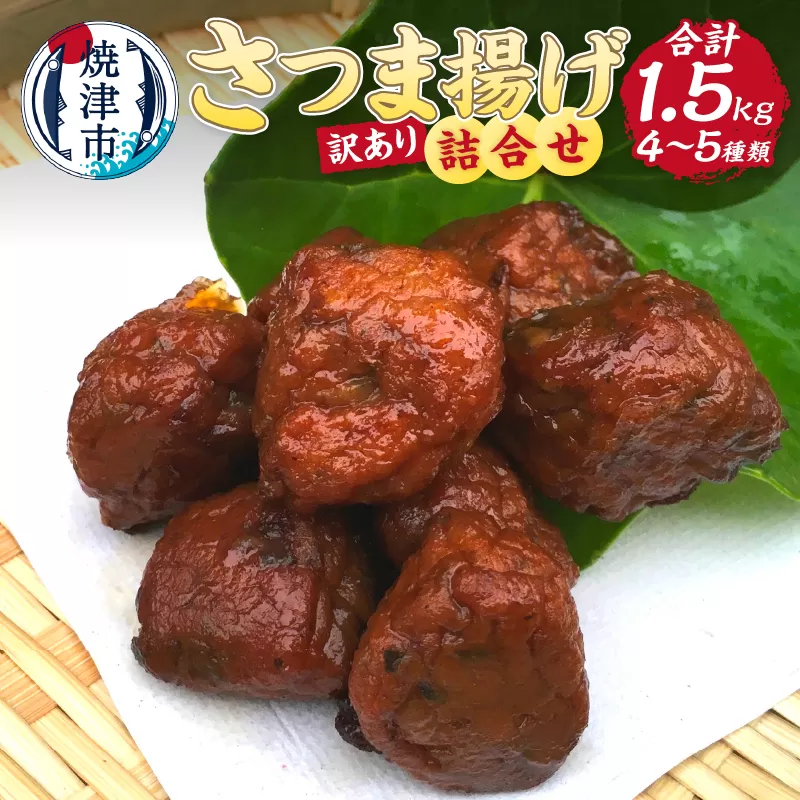 a10-961　訳あり 練り物 さつま揚げ 旬の食材 工場直送 詰合せ お楽しみ