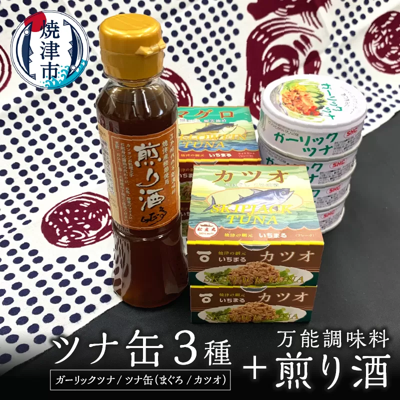 a10-800 焼津 特産 ガーリックツナ ツナ 煎り酒 詰合せ