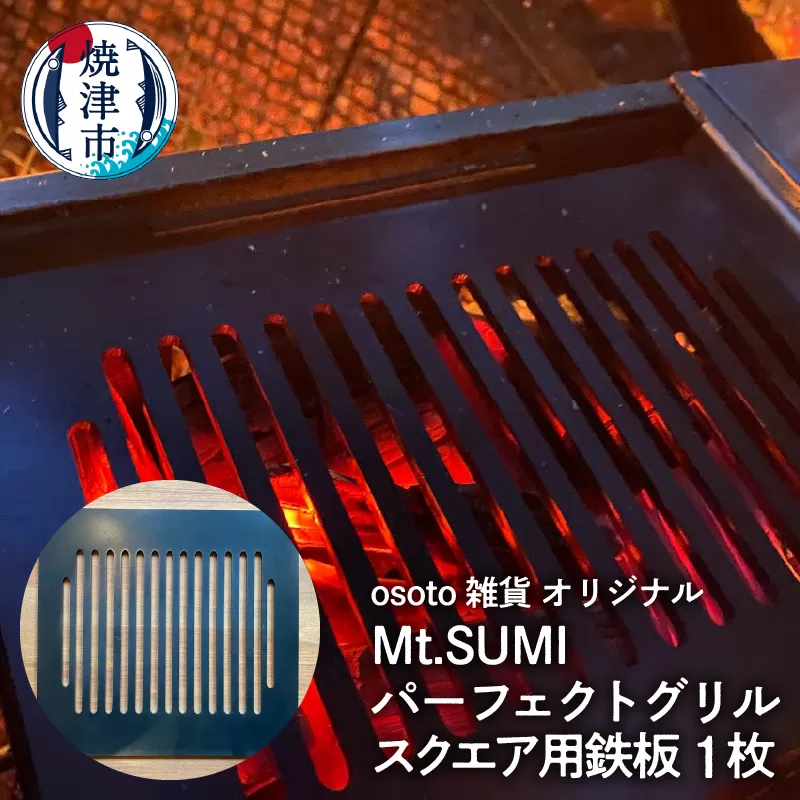 a15-590　アウトドア BBQ Mt.SUMIパーフェクトグリルスクエア用鉄板