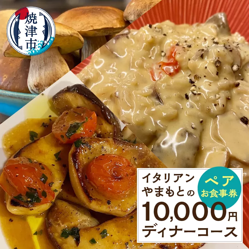 a73-001　10,000円  ディナーコース ペア お食事券 イタリアン