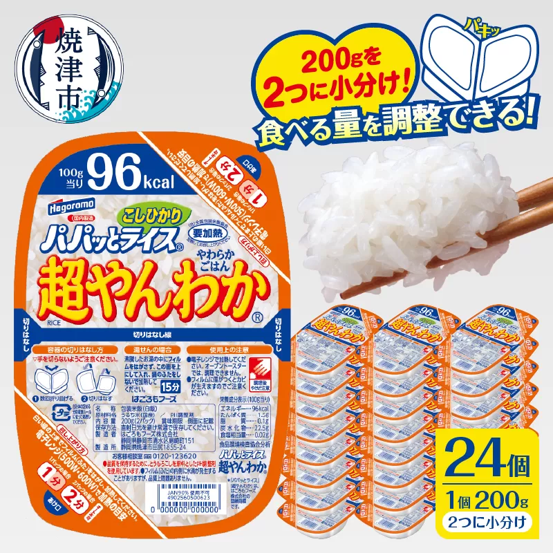 a19-049　パパッとライス超やんわかこしひかり(200g×24入)