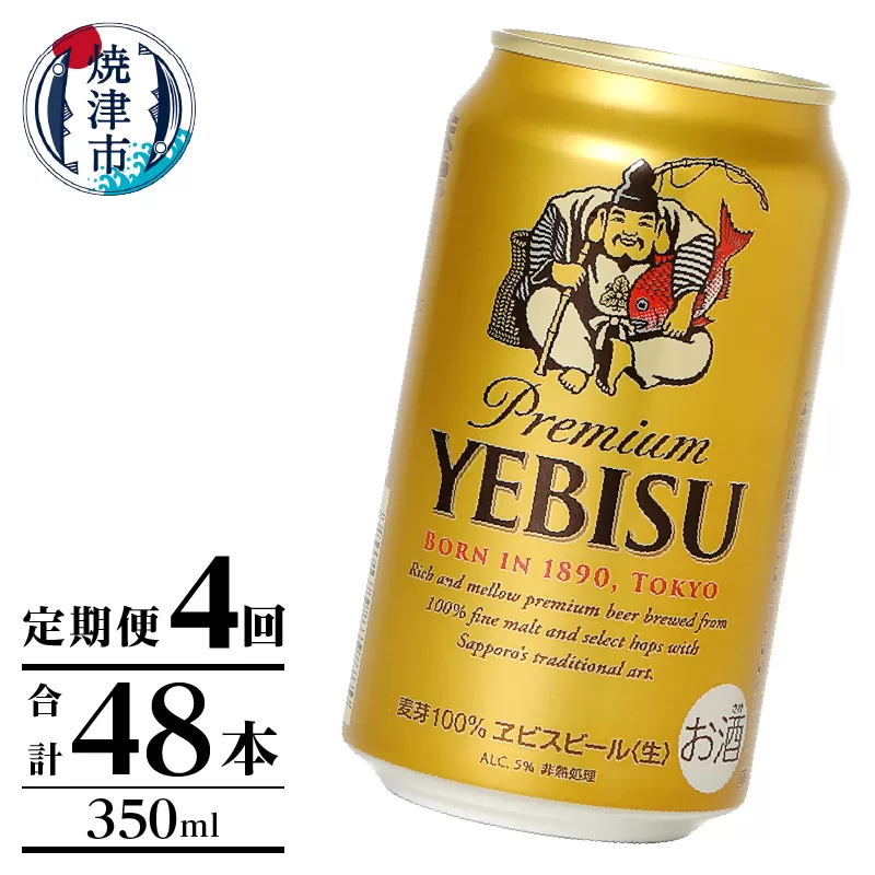 T0106-1004　【定期便】エビス350ml×12本　4回