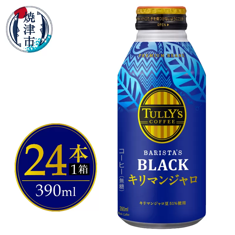 a12-239　ボトル缶 タリーズ キリマンジャロ 390ml×24本